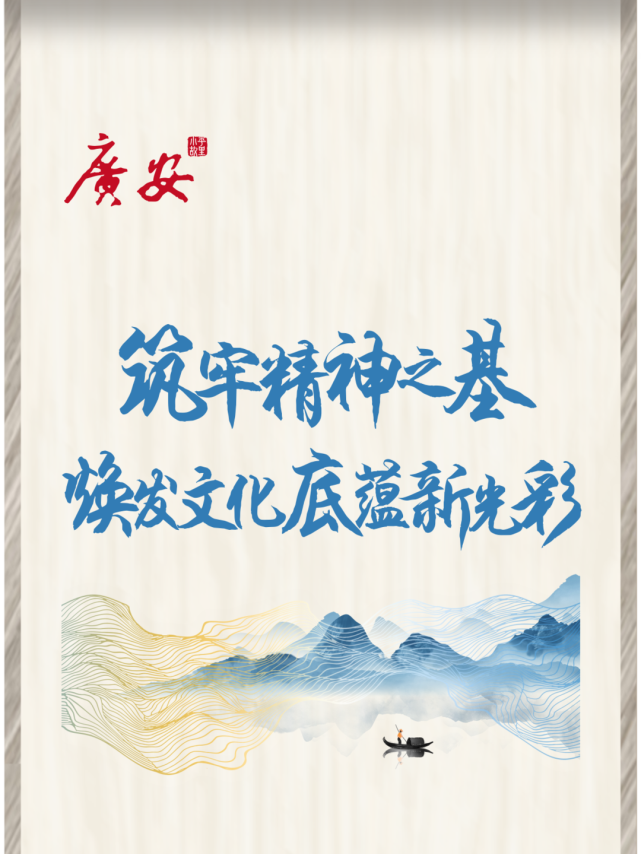 来源:广安日报 文:盛海迪 设计:张兴璐 制作:黄潇文编:黄潇美编