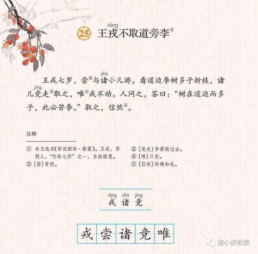 王戎七岁,尝与诸小儿游.看道边李树多子折枝,诸儿竞走取之,唯戎不动.