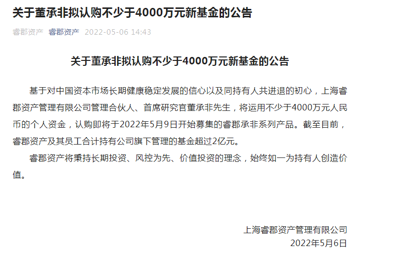 睿郡资产董承非拟认购不少于4000万元新基金