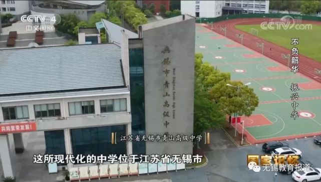 无锡市青山高级中学