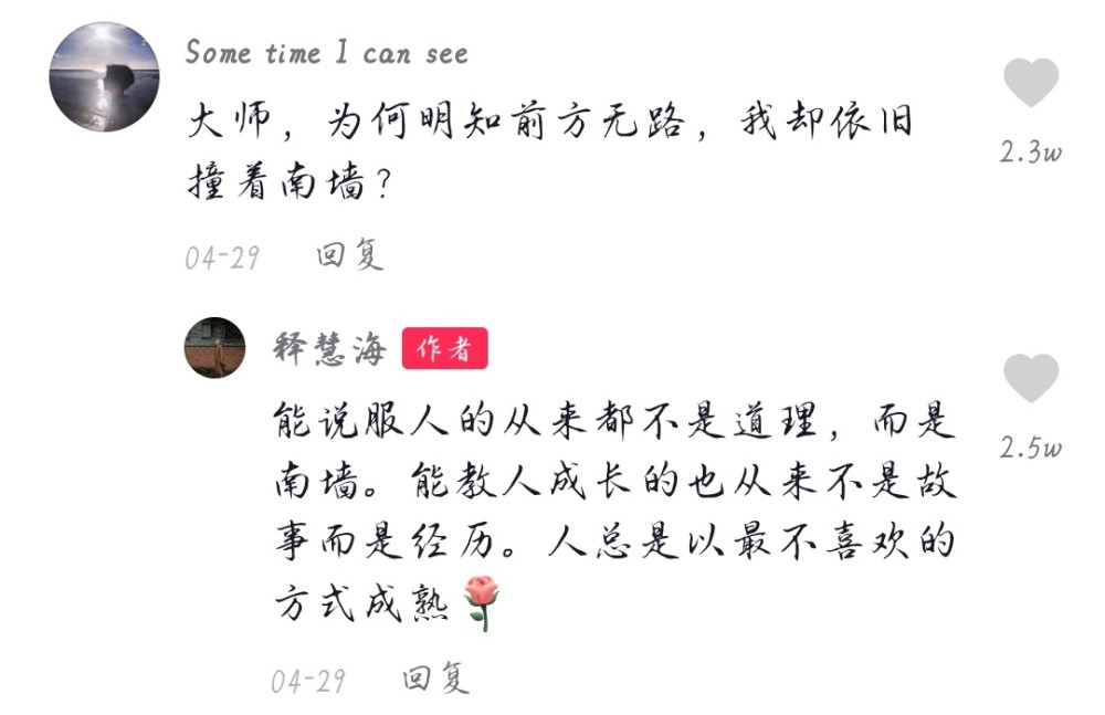 释慧海破防的评论身边碎碎念念的人也要成为岁岁年年