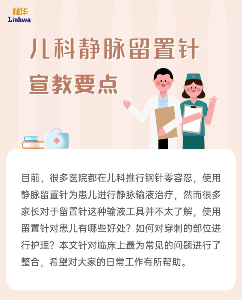 护理百科儿科静脉留置针宣教要点