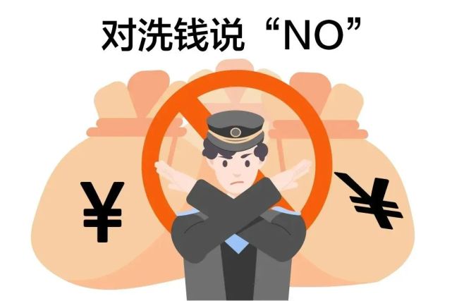 反洗钱,从你我做起