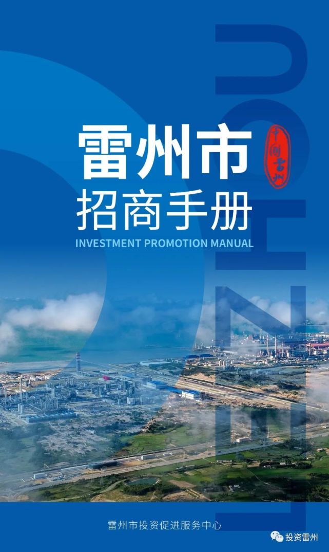 官方发布,雷州市对外招商手册,欢迎转发