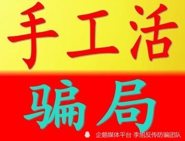 检察日报|这个"兼职手工活"坑了1000多人