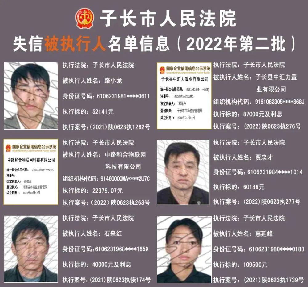 子长市失信被执行人名单信息的公告2022年第二批