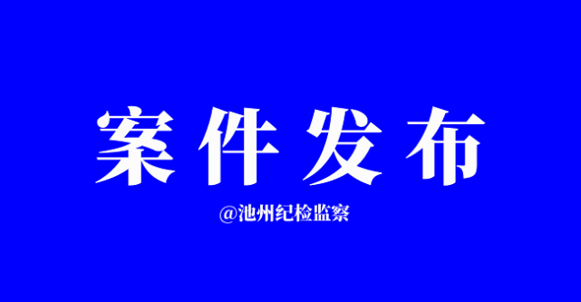 原池州市贵池区长江河道采砂管理局副局长苏吉胜被查