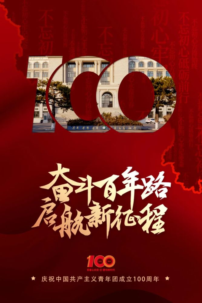 会海报矩阵线上展播活动共青团吉林省委推出在建团百年之际"党有号召
