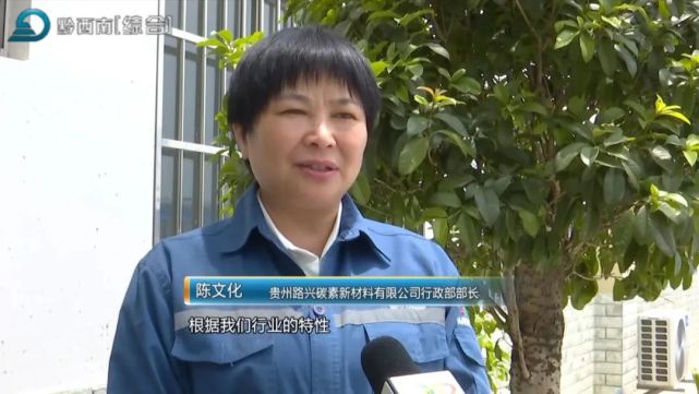 (贵州路兴碳素新材料有限公司行政部部长 陈文化:根据我们行业的特性