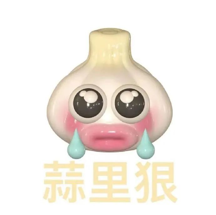 实用蒜头表情包嗯怎么不算呢
