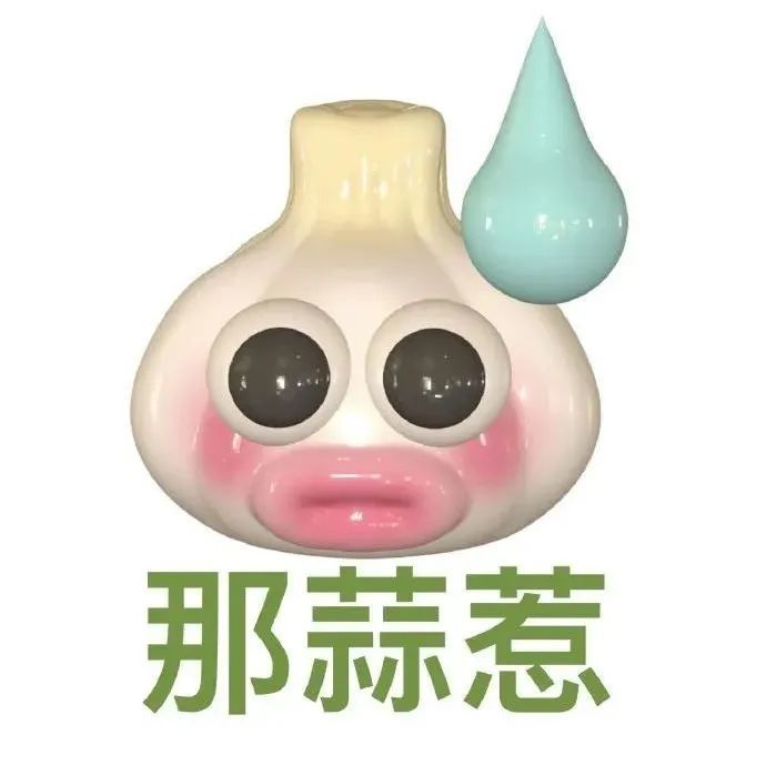 实用蒜头表情包嗯怎么不算呢