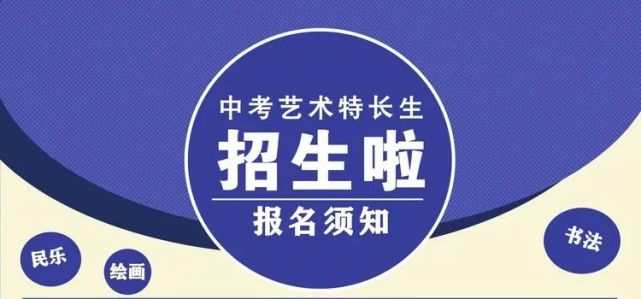 【中考特长生】西安市东城第一中学,第八中学2022年中考艺术特长生