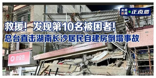 长沙居民自建房倒塌事故一直牵动着全国人民的心,5月6日凌晨3时,现场