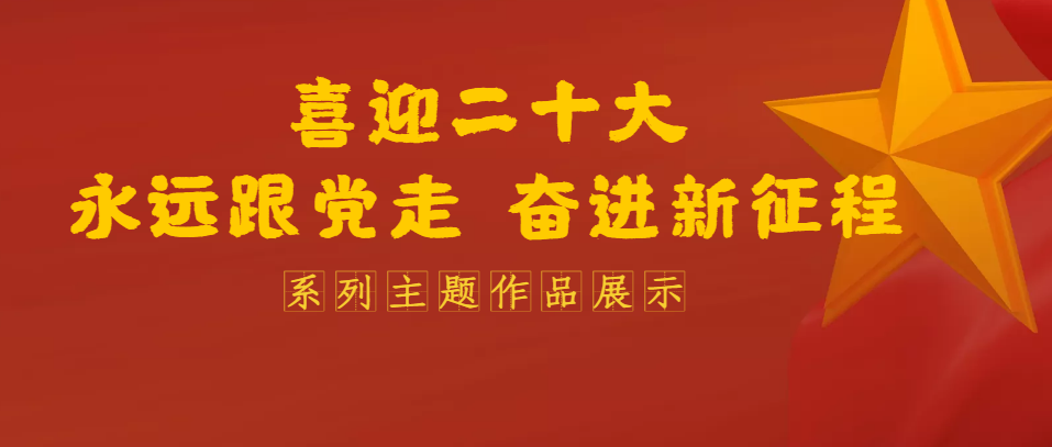 喜迎二十大永远跟党走奋进新征程主题作品展之我的入团故事