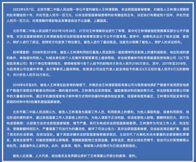 王林清受贿,非法获取国家秘密案一审宣判:执行有期徒刑14年,处罚金100