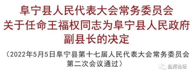 阜宁最新人事任免