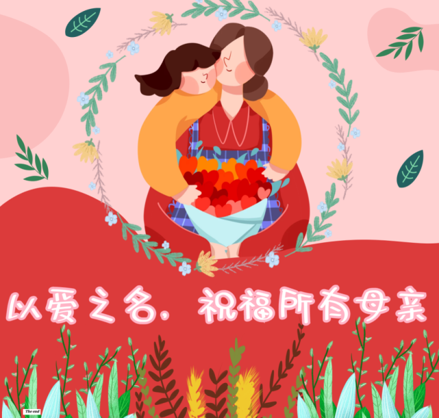 喜乐平安服务别人的时候也要照顾好自己最后祝所有妈妈们节日快乐▼
