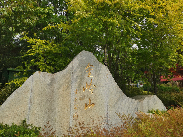 采风团第一站来到位于崂山区的金岭山公园,它位于燕岭路以东,辽阳东路