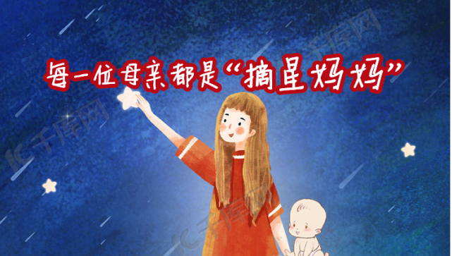 每一位母亲都是"摘星妈妈"