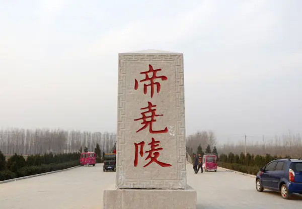 华夏古迹文华物章:菏泽牡丹区尧庙(尧帝陵)