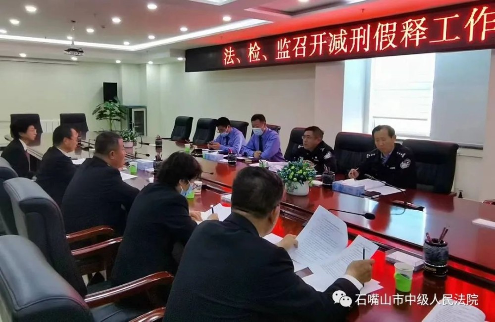 工作落實(shí)年石嘴山中院召開法、檢、監(jiān)減刑假釋實(shí)質(zhì)化審理工作聯(lián)席會(huì)(圖1)