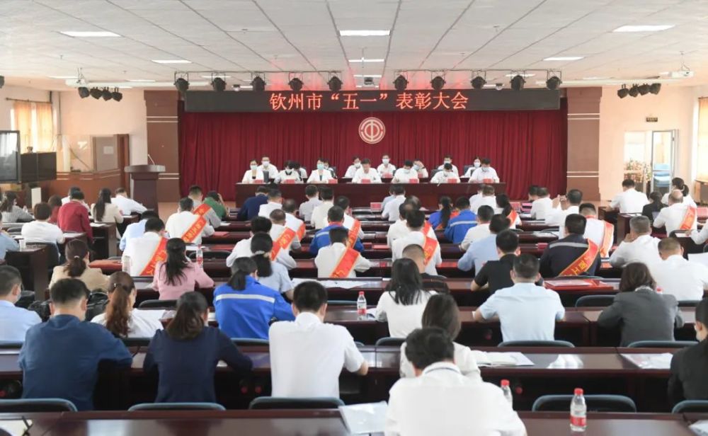 向劳动者致敬│钦州市五一表彰大会隆重召开