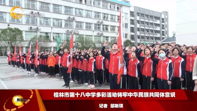 桂林市第十八中学多彩活动铸牢中华民族共同体意识