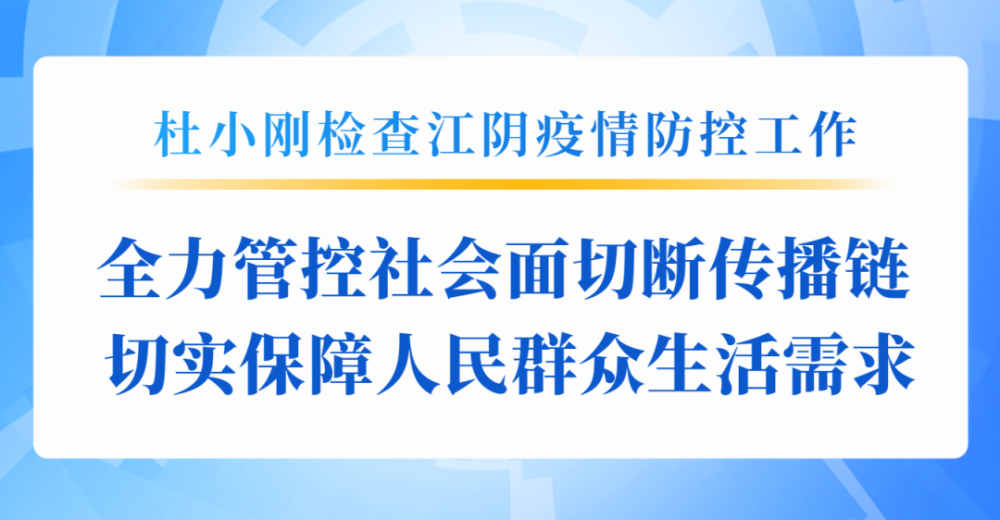 杜小刚检查江阴疫情防控工作全力管控社会面切断传播链切实保障人民