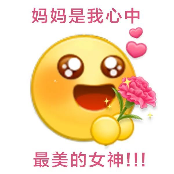 母亲节表情包:听妈妈的话.