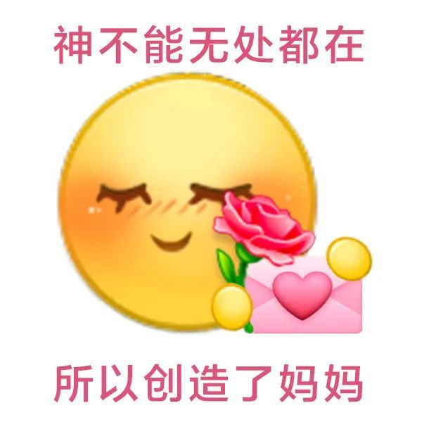 母亲节表情包:听妈妈的话.