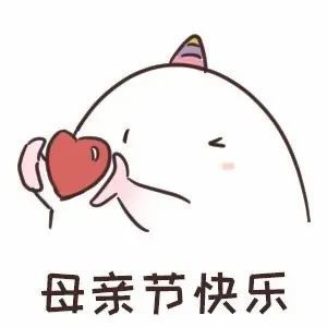 表情包祝亲爱的妈妈母亲节快乐