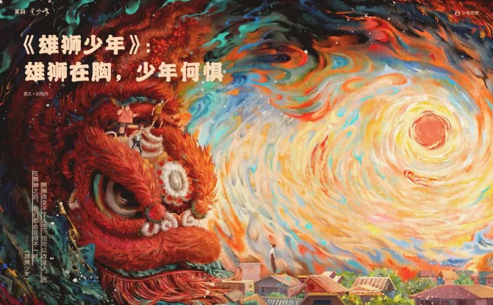 撰文>筠心绘画>叶毓中撰文 > 刘煜炜04 《雄狮少年》:雄狮在胸,少年何