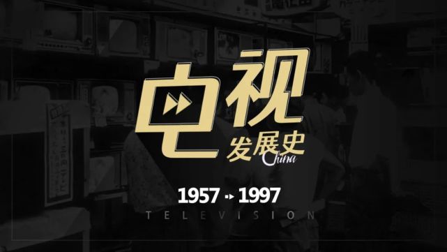 中国电视发展史19571997影像革命经典永驻