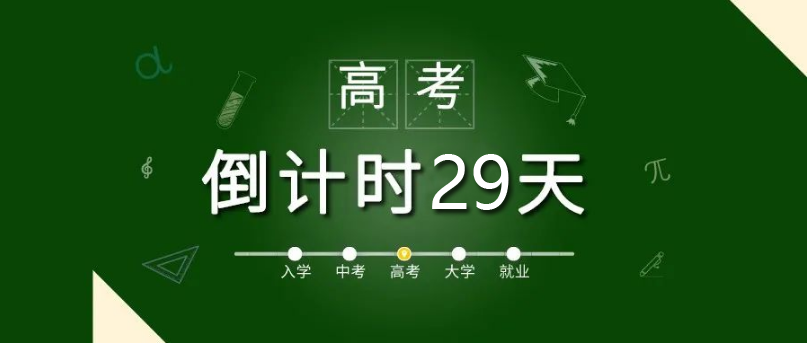 高考倒计时29天奔赴一场与长财的约定