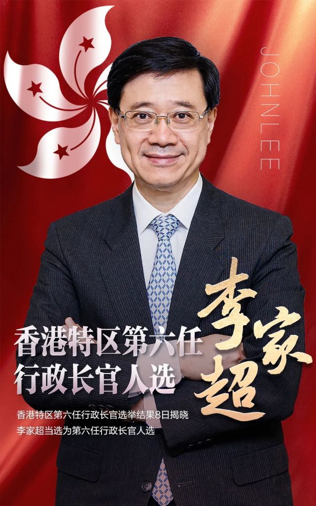 李家超当选香港特别行政区第六任行政长官人选