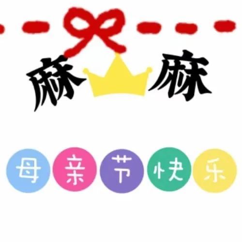 九宫格拼图|麻麻母亲节快乐 祝自己母亲节快乐