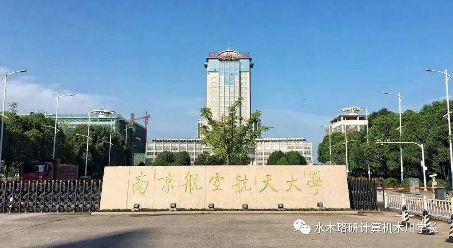 计算机考研择校南京航空航天大学考研介绍