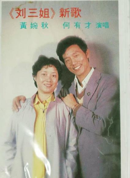 黄婉秋:靠"刘三姐"吃一辈子,嫁小6岁平凡丈夫生女,恩爱一生