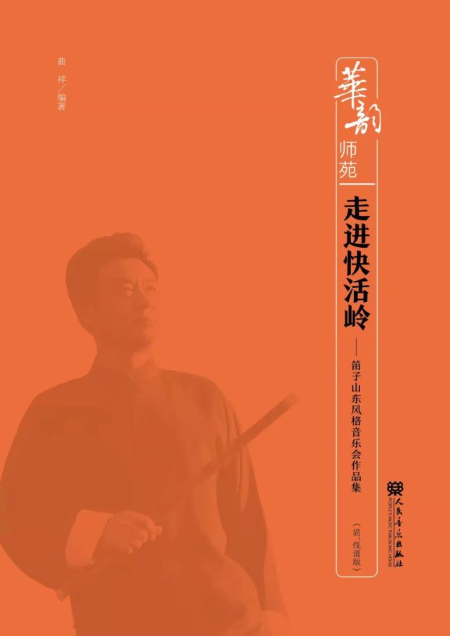 曲15首,以及首次出版发行的竹笛与民族管弦乐队作品《走进快活岭》