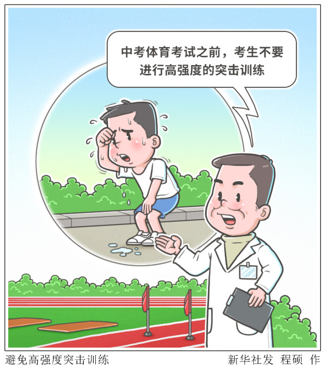 新华社图表,北京,2022年5月8日漫画:避免高强度突击训练中考体育考试