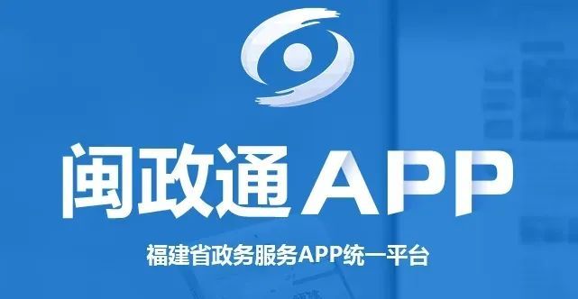 便民残疾人可在闽政通app移动端申办残疾人证了