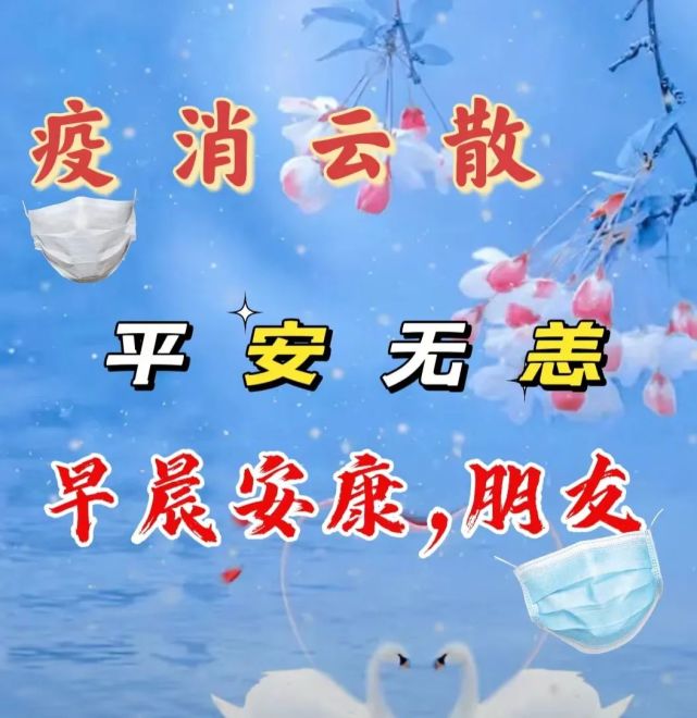 早上好,8张精选抗疫祝福图带字,一声平安,健康无恙.