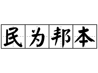 民为邦本切实解决群众的小事