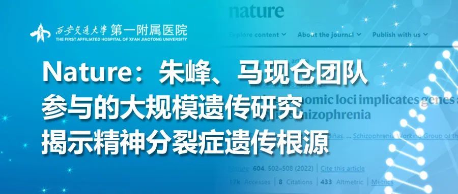 nature朱峰马现仓团队参与的大规模遗传研究揭示精神分裂症遗传根源