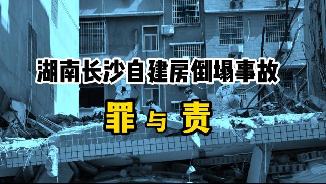 湖南长沙自建房倒塌致,53人遇难事故的罪与责