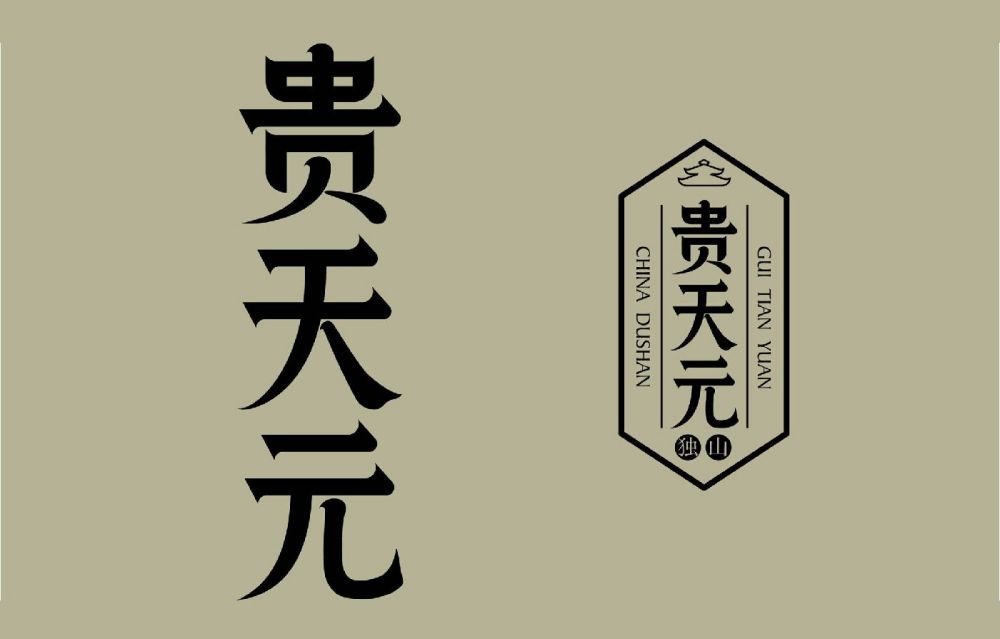 创造了贵天元字型logo.