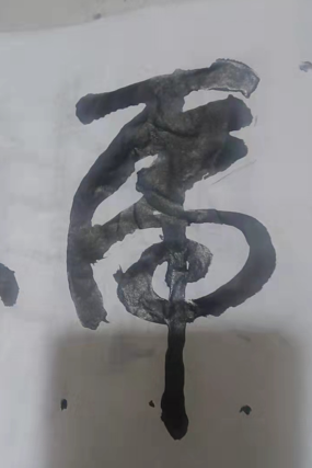 这是本人写的虎字,刚写出来,用手机拍照发到微信群里的.