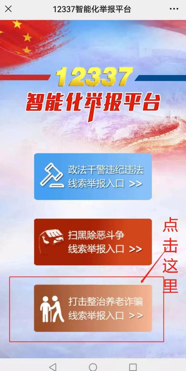 中央政法委在12337智能化举报平台开通"养老诈骗"举报通道,用户通过