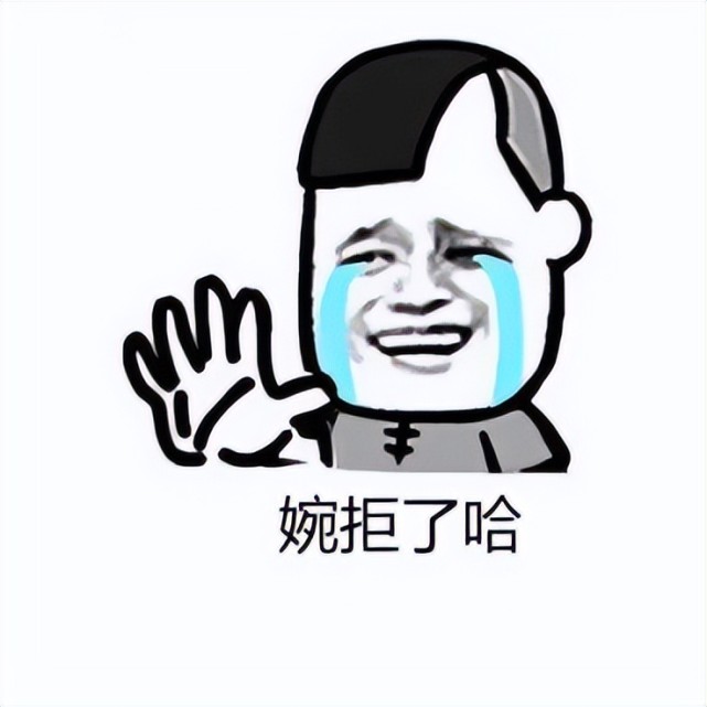 热梗百科婉拒了哈是什么梗