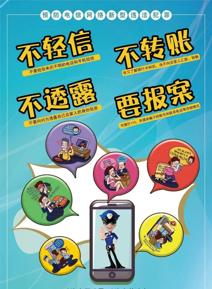 反电信诈骗提高安全保障意识